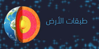 طبقات الأرض طبقات الأرض