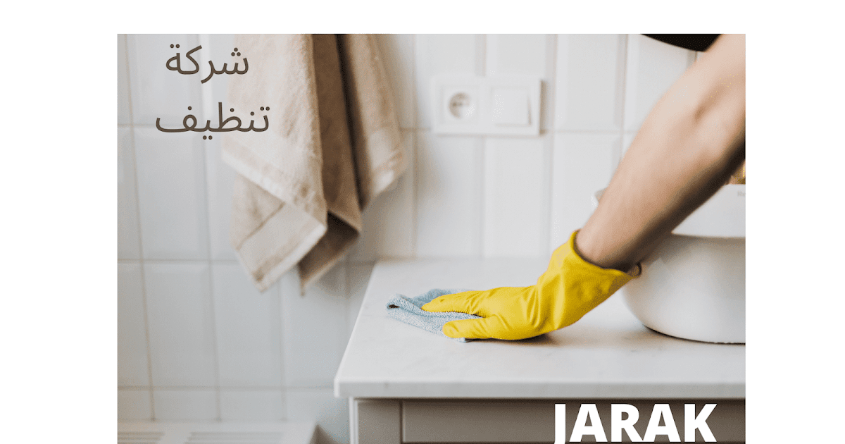 شركة تنظيف بدبي اروع تقنيات التنظيف في 2021