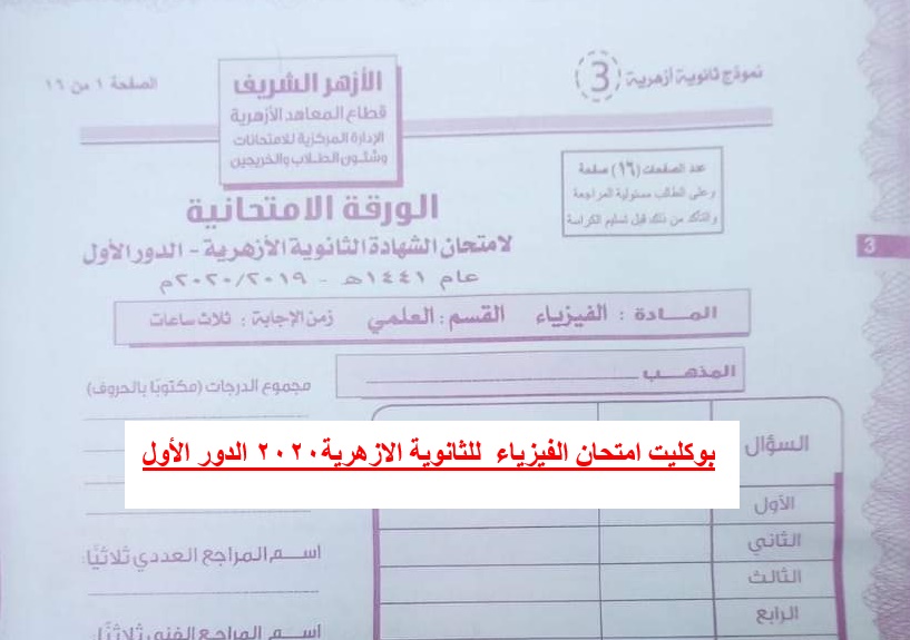 امتحان الفيزياء للثانوية الازهرية 2020 الدور الأول امتحان الفيزياء للثانوية الازهرية 2020 الدور الأول