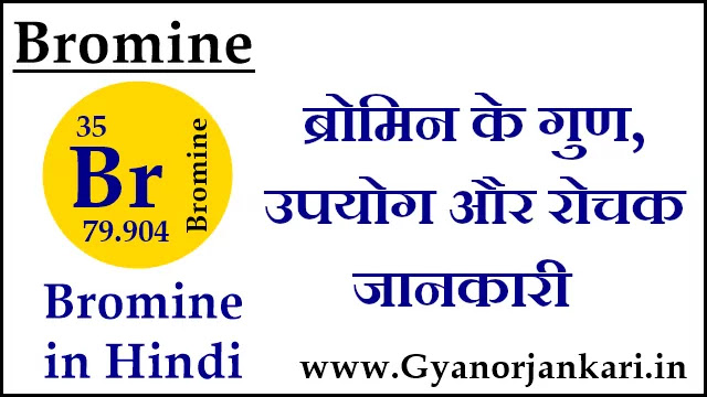 ब्रोमिन (Bromine) के गुण, उपयोग और रोचक जानकारी  Bromine information in Hindi