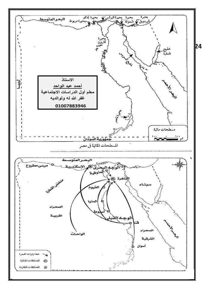 اسئلة الخرائط بالإجابات للصف الرابع الابتدائي مستر أحمد عبد الواحد 24