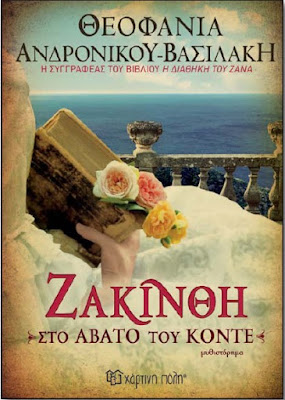 Η Θεοφανία Ανδρονίκου Βασιλάκη επιστρέφει με νέο συγκλονιστικό μυθιστόρημα Ζακίνθη - Στο Άβατο του Κόντε