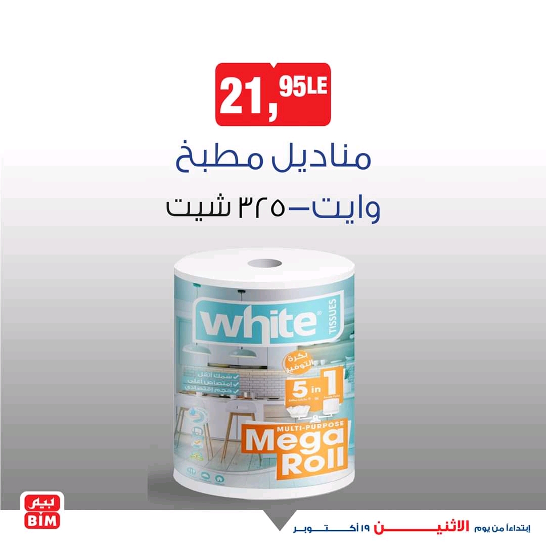 عروض بيم اليوم الاثنين 19 اكتوبر 2020 حتى نفاذ الكمية عروض بيم اليوم الاثنين 19 اكتوبر 2020 حتى نفاذ الكمية