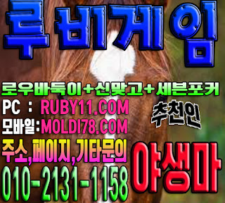 #루비게임 #루비게임바둑이 #루비게임맞고 #루비게임포커 #루비바둑이 #루비게임주소 #야생마 #추천 #바닐라게임 #엘리트게임 #체리게임 #그랜드게임 #도깨비게임 #현금게임 #원탁게임 #문의환영 #안전보장 #배틀그라운드 #아이스아메리카노 #스타벅스 #바둑이 #맞고 #포커 #루비게임 #루비게임바둑이 #루비게임맞고 #루비게임포커 #루비바둑이 #루비게임주소 #야생마 #추천 #바닐라게임 #엘리트게임 #체리게임 #그랜드게임 #도깨비게임 #현금게임 #원탁게임 #문의환영 #안전보장 #배틀그라운드 #아이스아메리카노 #스타벅스 #바둑이 #맞고 #포커