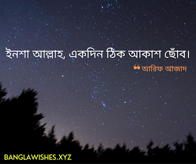 আরিফ আজাদ এর উক্তি