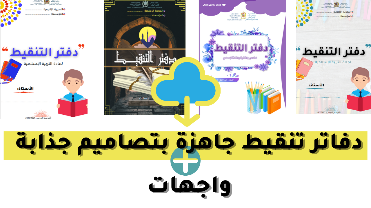 نماذج دفاتر التنقيط بواجهات مختلفة لمادة التربية الإسلامية مرفوقة بمؤشرات منح النقطة بتصميم جذاب ورائع للتحميل word+ pdf