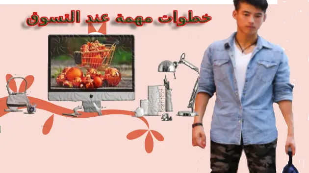 الخطوات التي يجب مراعاتها عند الشراء والتسوق عبر الإنترنت الخطوات التي يجب مراعاتها عند الشراء والتسوق عبر الإنترنت