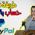 في 10 دقائق فقط يمكنك فتح حساب باي بال Paypal 🅿☑️ 2019 في 10 دقائق فقط يمكنك فتح حساب باي بال Paypal 🅿☑️ 2019