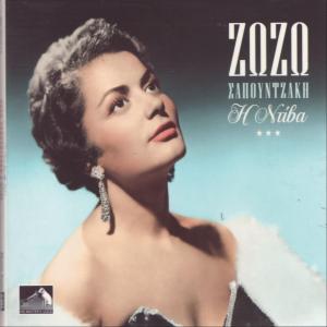 ΖΩΖΩ ΣΑΠΟΥΝΤΖΑΚΗ ZOZO SAPOUNTZAKI ΖΩΖΩ