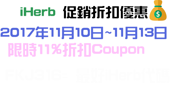iHerb 2017年11月11%促銷優惠折扣Coupon 2017年11月11%折扣iHerb Coupon促銷優惠