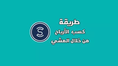 تطبيق جديد لربح المال من خلال المشي تطبيق جديد لربح المال من خلال المشي