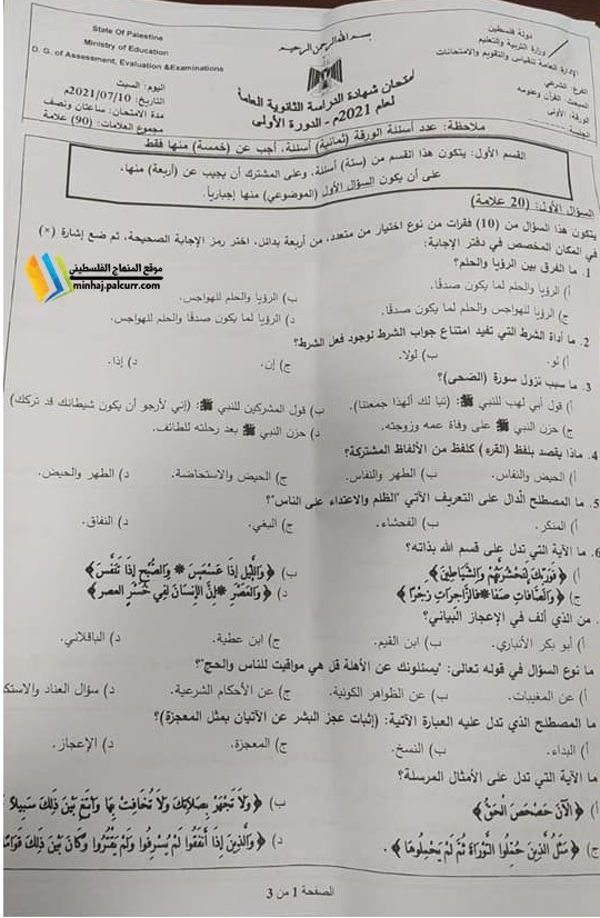 امتحان القرآن الكريم وعلومه للفرع الشرعي 2021 توجيهي فلسطين