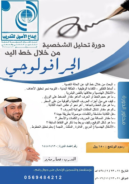 دورة تحليل الشخصية بدلالة خط اليد - المستوى الأول (الجرافولوجي-1) - بمكة