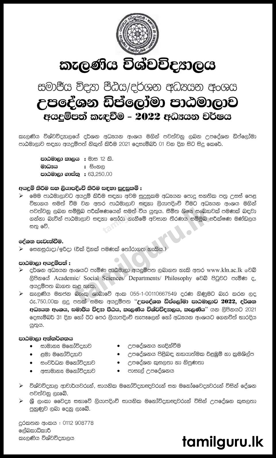 Diploma in Counselling 2022 - University of Kelaniya / උපදේශන ඩිප්ලෝමා පාඨමාලාව - කැලණිය විශ්වවිද්යාලය