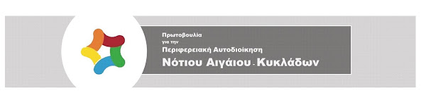 Πρωτοβουλία για την Περιφερειακή Αυτοδιοίκηση του Ν.Αιγαίου-Κυκλάδων