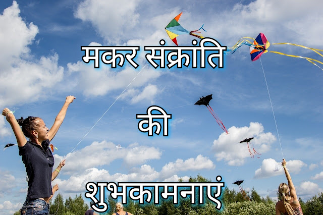 Makar sankrati wishes in Hindi