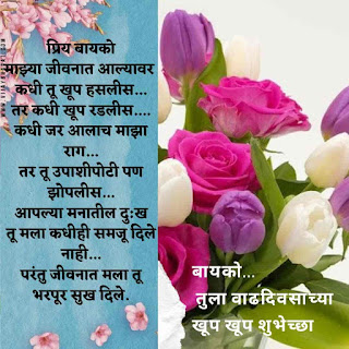 happy-birthday-wishes-to-wife-in-marathi-bayko-बायकोला-वाढदिवसाच्या-हार्दिक-शुभेच्छा-मराठी-संदेश-text-vb-good-thoughts