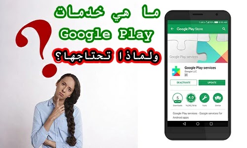 ما هي خدمات Google Play؟ ما هي خدمات Google Play؟
