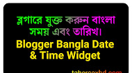 Blogger এ যোগ করুন বাংলা সময় এবং  বার  widget 2020