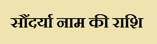 Saundrya Name Rashi 