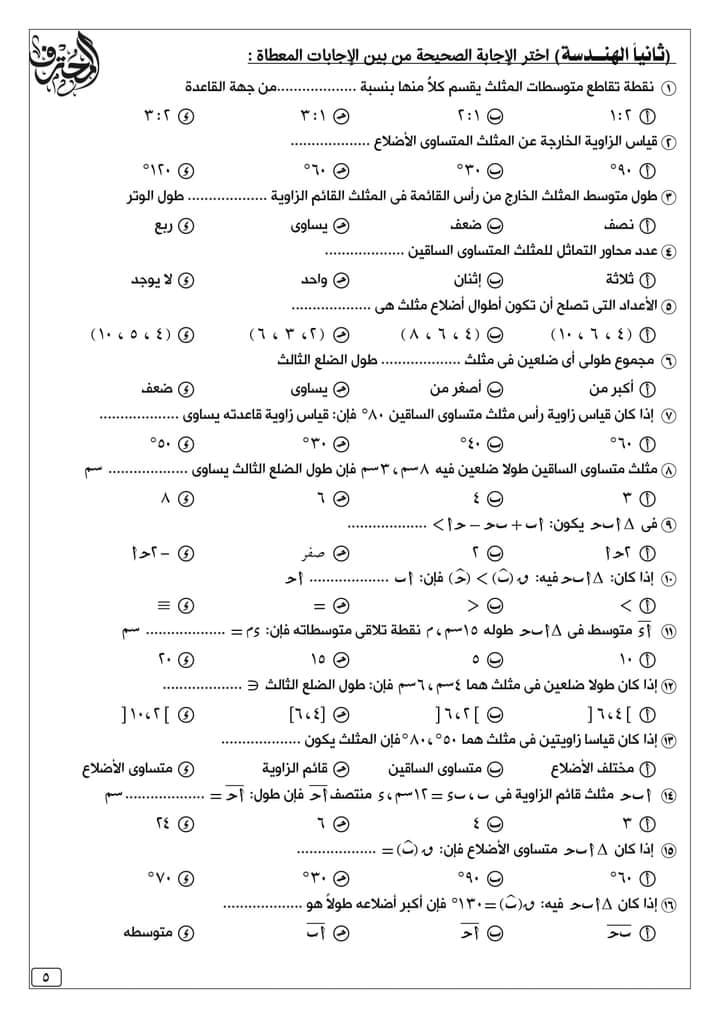 مراجعة المحترف في الرياضيات للصف الثاني الاعدادي طبقا للمواصفات  5