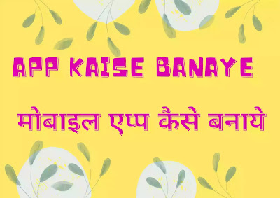 app kaise banaye | मोबाइल एप्प कैसे बनाये app kaise banaye | मोबाइल एप्प कैसे बनाये