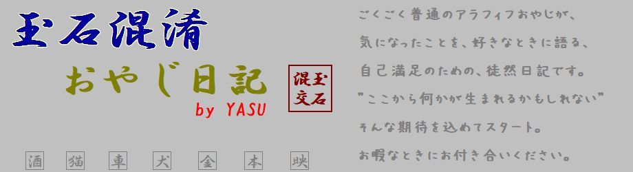 玉石混淆　おやじ日記　by YASU