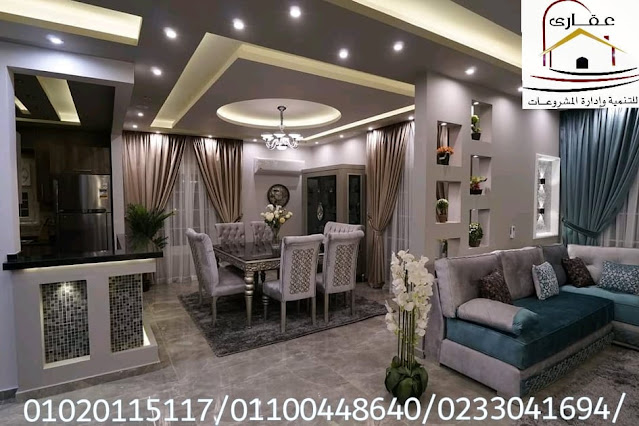 اسماء شركات الديكور فى مصر * شركة عقارى 01020115117 103294911_280602393350073_429413258035459570_n