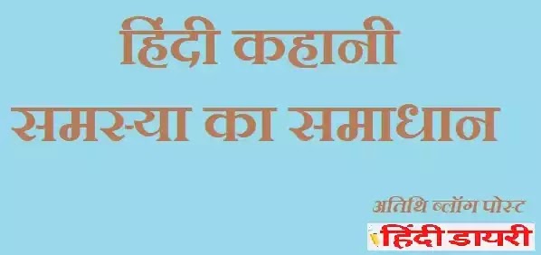 हिंदी कहानी - समस्या का समाधान
