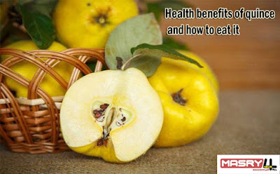 فوائد السفرجل للحامل والجنين  Quince benefits for pregnant women and fetus