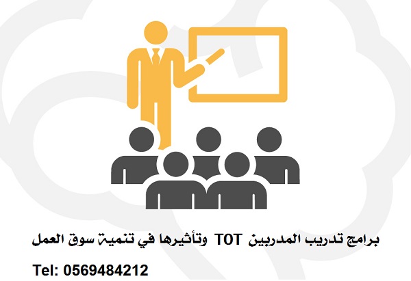 برامج تدريب المدربين TOT وتأثيرها في تنمية سوق العمل