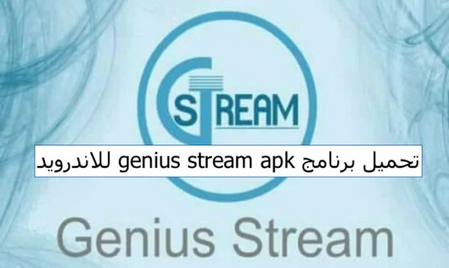 تحميل برنامج genius stream apk للاندرويد