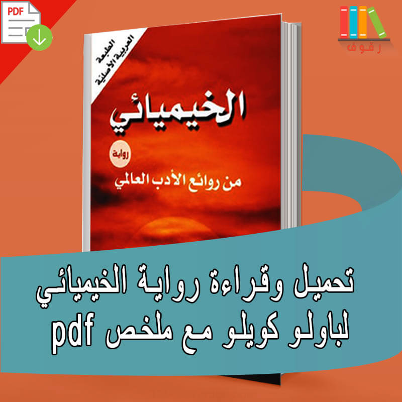 قم بتنزيل وقراءة رواية الخيميائي لباولو كويلو مع ملخص مكتبة الكتب الإلكترونية على رفوف PDF