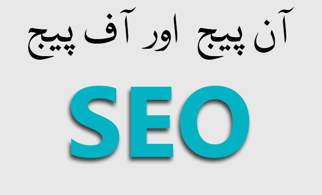 on page aur off page seo kise kehte hain