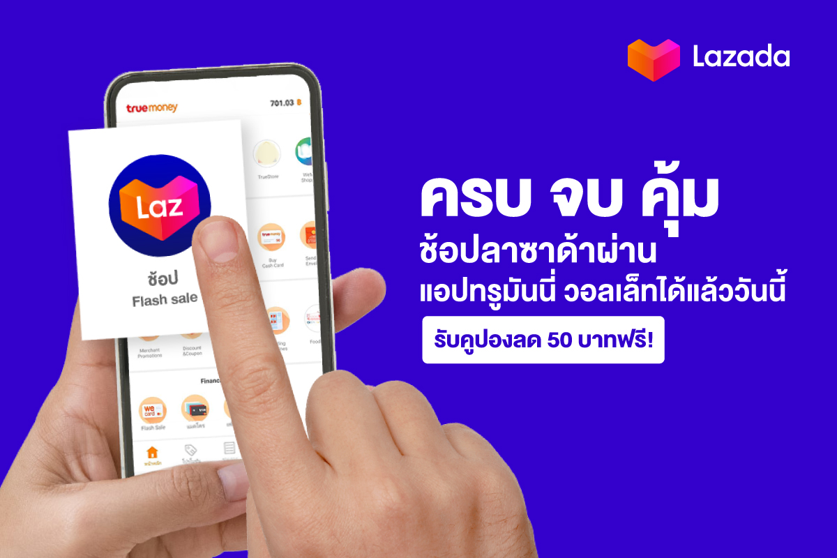 Lazada จับมือ True money ผนึกกำลังเบอร์หนึ่งแอปอีคอมเมิร์ซและอีเพย์เ
