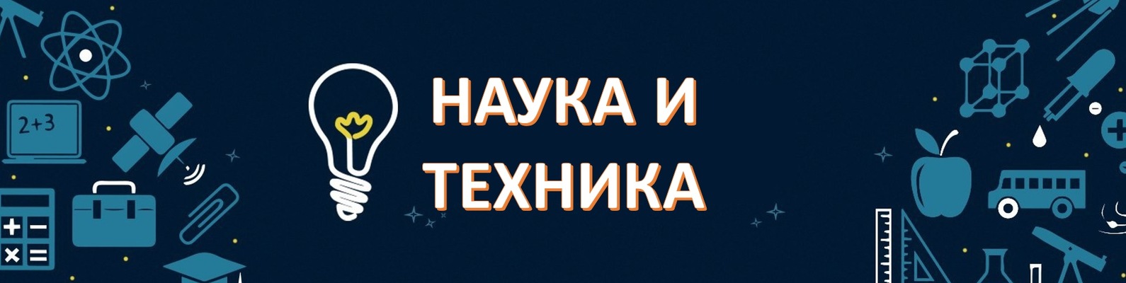 научно-образовательный центр. наука и технологии. технологические инновации. наука ученые. наука и техника иваново.