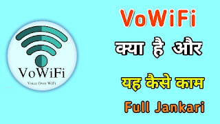 VoWiFi क्या है? VoWiFi कैसे यूज़ करें फुल जानकारी इन हिंदी?