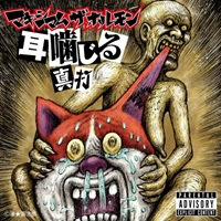 [2015] - Mimikajiru Shin'uchi [EP]