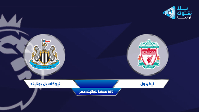 تقرير مباراة ليفربول ونيوكاسل يونايتد بتاريخ 24-04-2021 الدوري الانجليزي تقرير مباراة ليفربول ونيوكاسل يونايتد بتاريخ 24-04-2021 الدوري الانجليزي