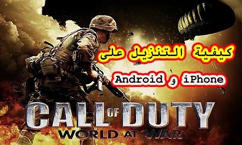كيفية تنزيل Call of Duty Mobile على الاندرويد و الايفون؟ كيفية تنزيل Call of Duty Mobile على الاندرويد و الايفون؟