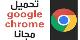 تحميل متصفح جوجل كروم 2020 Google chrome للاندرويد مجانا برابط مباشر