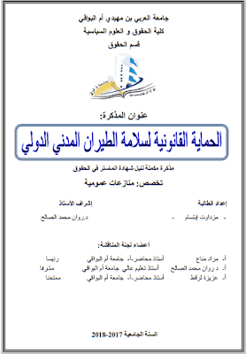 مذكرة ماستر: الحماية القانونية لسلامة الطيران المدني الدولي PDF مذكرة ماستر: الحماية القانونية لسلامة الطيران المدني الدولي PDF