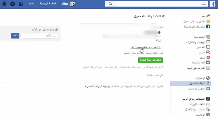 كيفية تغيير رقم الهاتف في الفيس بوك كيفية تغيير رقم الهاتف في الفيس بوك