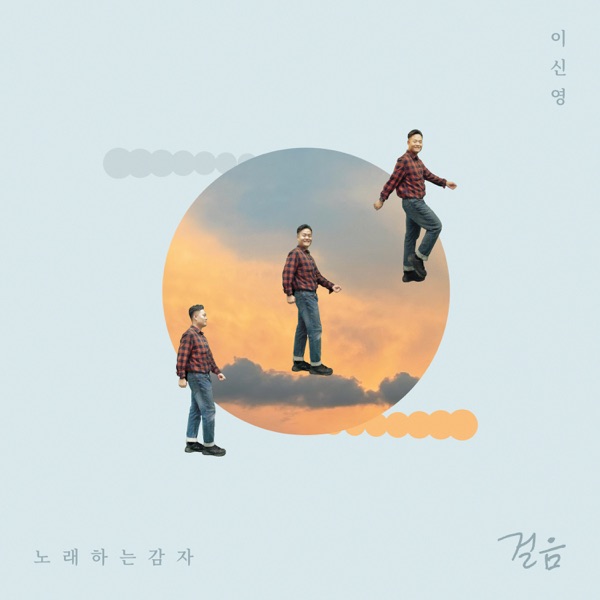 Lee Sin Yeong – Walk – Single