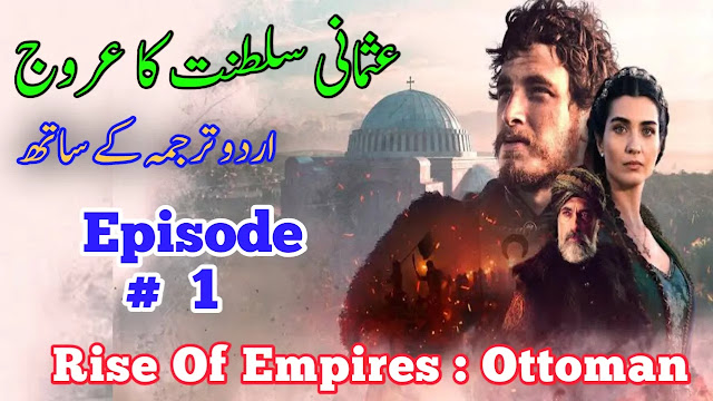 Rise Of Empires Ottoman Episode 1 With Urdu Subtitles