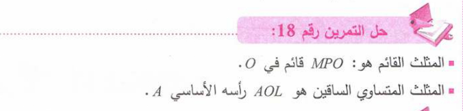 حل تمرين 18 صفحة 159 رياضيات للسنة الأولى متوسط الجيل الثاني