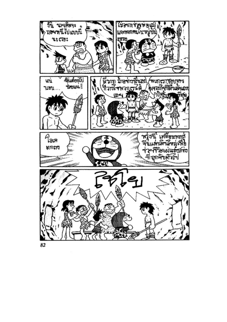 Doraemon ชุดพิเศษ - หน้า 82