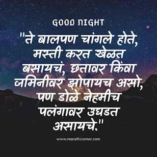 Good Night Message in Marathi Quotes SMS Good Night Message in Marathi Quotes SMS