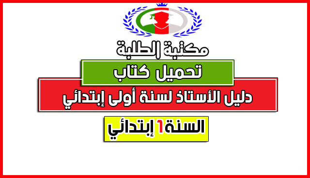 دليل الأستاذ السنة الأولى إبتدائي - مطايق لمنهاج 2016 دليل الأستاذ السنة الأولى إبتدائي - مطايق لمنهاج 2016