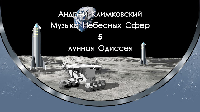 «Музыка Небесных Сфер — часть 5 — лунная Одиссея» - композитор Андрей Климковский